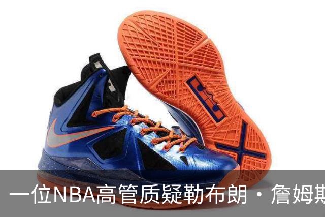 一位NBA高管质疑勒布朗·詹姆斯是否适合76人队：谁做脏活累活？