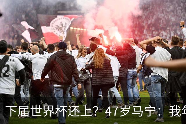 下届世界杯还上？47岁马宁：我年龄太大了，要给年轻人腾出空间