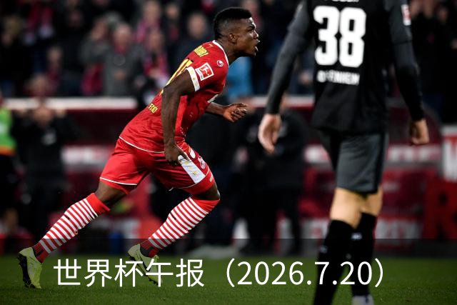世界杯午报（2026.7.20）