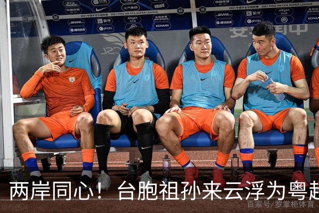 两岸同心！台胞祖孙来云浮为粤超助威