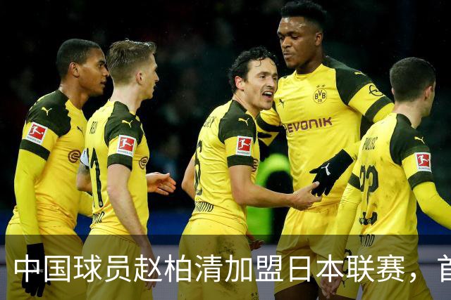 中国球员赵柏清加盟日本联赛，首钢曾有意引进