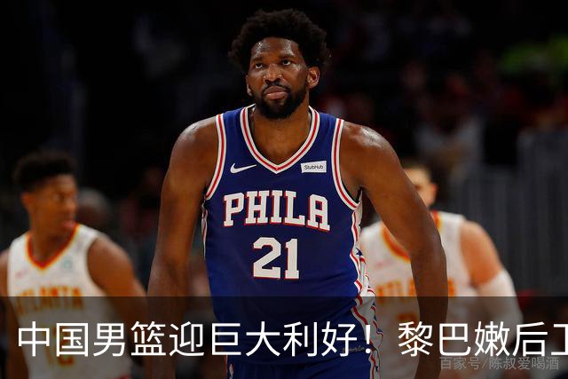中国男篮迎巨大利好！黎巴嫩后卫重伤，亚洲第一控卫，郭士强好消息，再输球将下课！