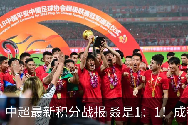 中超最新积分战报 叒是1：1！成都蓉城3连平 放慢夺冠脚步
