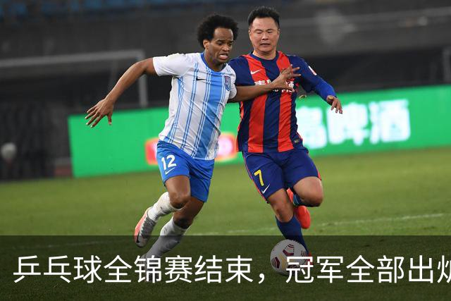 乒乓球全锦赛结束，冠军全部出炉，诞生3个不可思议，2个不争事实