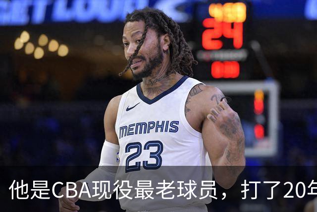 他是CBA现役最老球员，打了20年拿5冠身价过亿，周鹏竟是亲妹夫