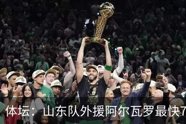 体坛：山东队外援阿尔瓦罗最快7月下旬才能跟队合练