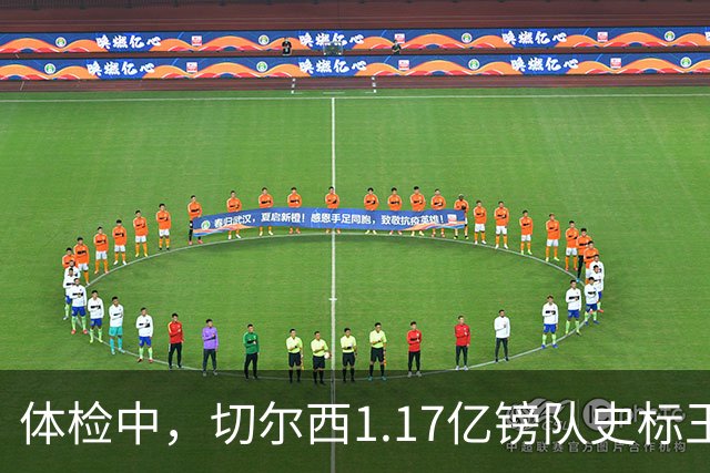 体检中，切尔西1.17亿镑队史标王季前到位，罗杰斯六加一长约落定
