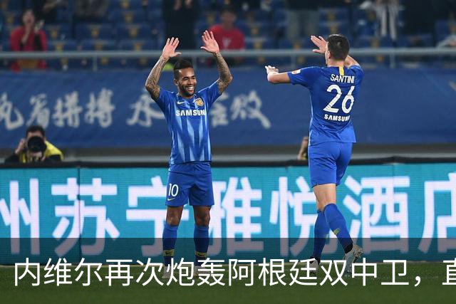 内维尔再次炮轰阿根廷双中卫，直言“没梅西你们早出局了”