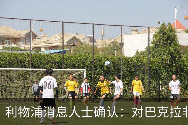 利物浦消息人士确认：对巴克拉非常着迷，但巴黎标价1.28亿镑