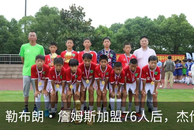 勒布朗·詹姆斯加盟76人后，杰伦·布朗针对布朗尼的言论再引热议
