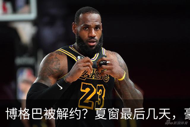 博格巴被解约？夏窗最后几天，豪门都在玩什么套路足球圈最热闹的日子终于来了