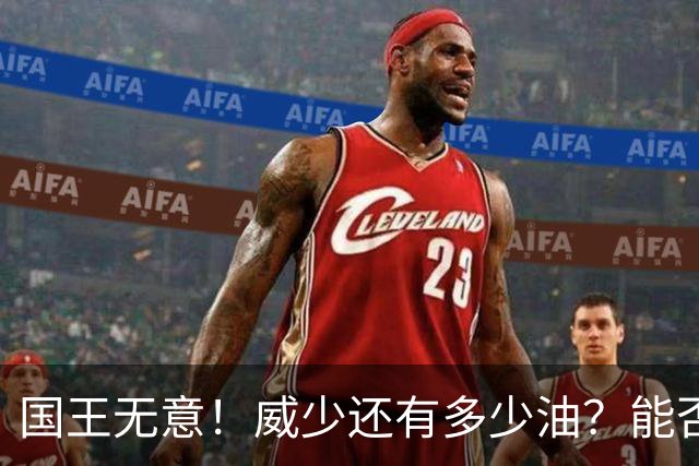 国王无意！威少还有多少油？能否留在NBA？