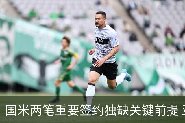 国米两笔重要签约独缺关键前提 亚特兰大是否能送来及时雨