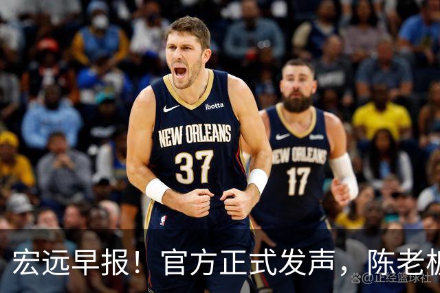 宏远早报！官方正式发声，陈老板做温情决定，杜锋爱将加盟NBL联赛