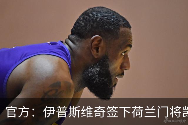 官方：伊普斯维奇签下荷兰门将凯恩·奥维伦