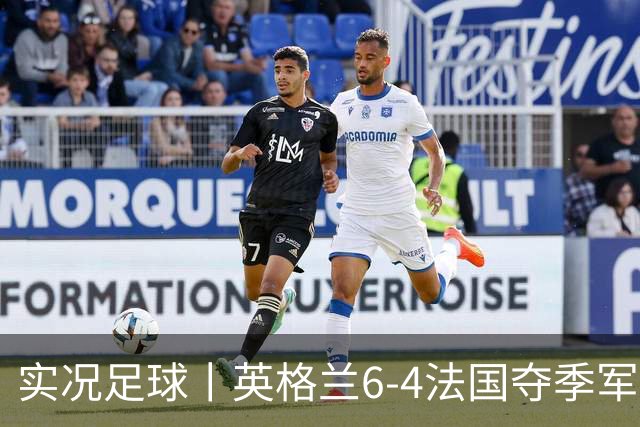 实况足球丨英格兰6-4法国夺季军，萨卡戴帽，姆巴佩2射1传