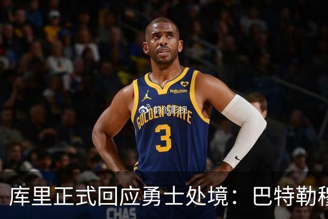 库里正式回应勇士处境：巴特勒穆迪受伤改变全盘计划 只能走一步看一步