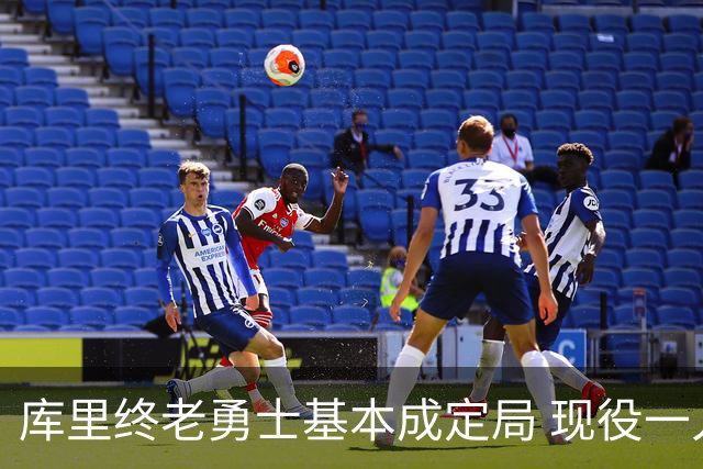 库里终老勇士基本成定局 现役一人一城还有几人坚守？