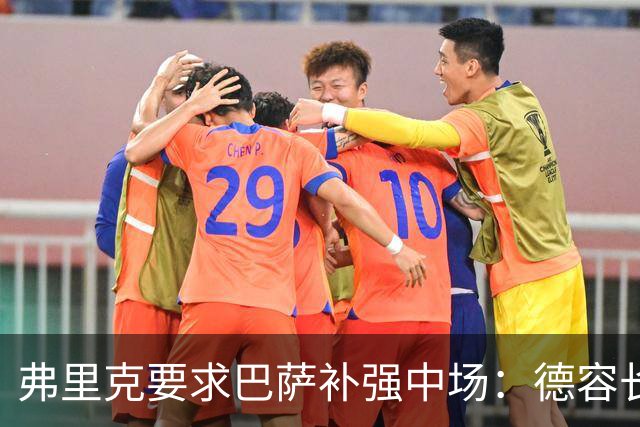 弗里克要求巴萨补强中场：德容长期伤缺，卡萨多可能离队