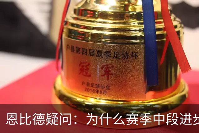 恩比德疑问：为什么赛季中段进步，反而成了质疑的理由？