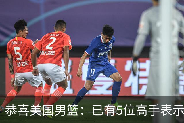恭喜美国男篮：已有5位高手表示参加2028年奥运会