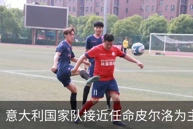 意大利国家队接近任命皮尔洛为主教练