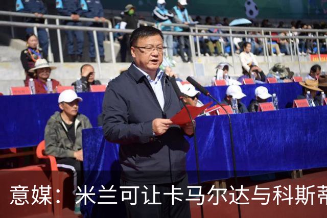 意媒：米兰可让卡马尔达与科斯蒂奇担任贡萨洛-拉莫斯的替补