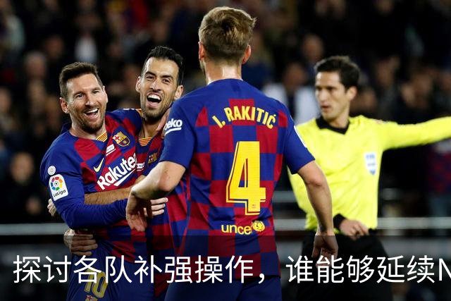 探讨各队补强操作，谁能够延续NBA均衡争冠的格局？
