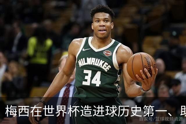 梅西在世界杯造进球历史第一、助攻历史第一！第一的次数上双！