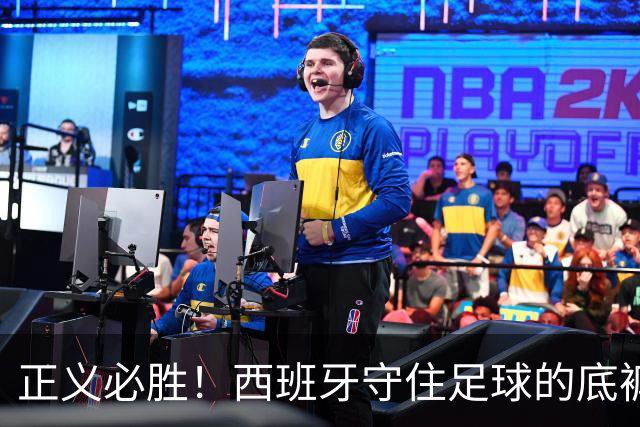 正义必胜！西班牙守住足球的底裤！名宿怒斥阿根廷：足球之耻