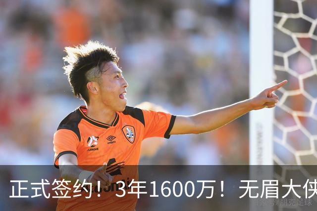 正式签约！3年1600万！无眉大侠联手保罗乔治...