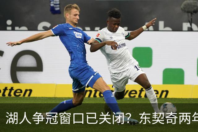 湖人争冠窗口已关闭？东契奇两年后或将闹离队