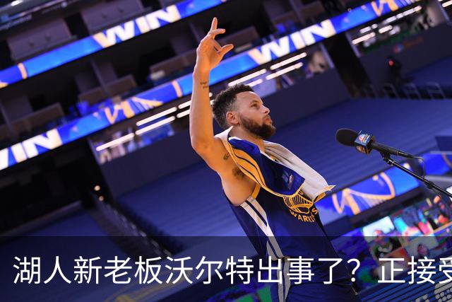 湖人新老板沃尔特出事了？正接受联邦机构调查：核实是否存在财务违规