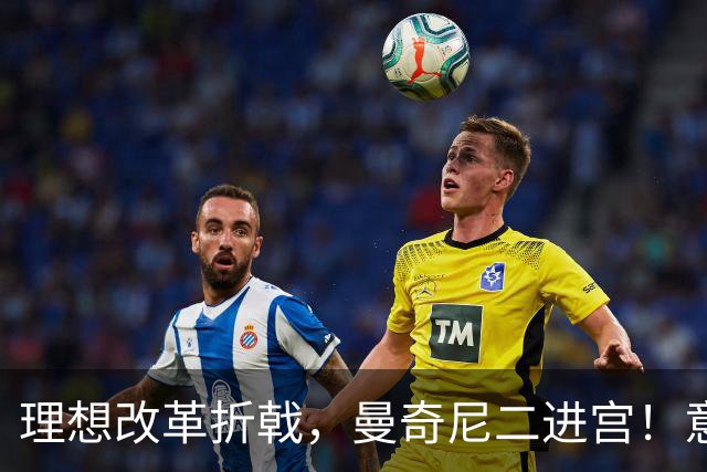 理想改革折戟，曼奇尼二进宫！意大利选帅闹剧背后是体系困局！