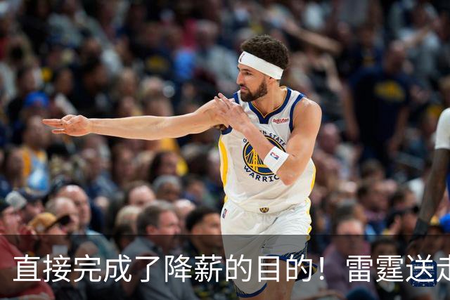 直接完成了降薪的目的！雷霆送走侧翼大闸并且换来了3个次轮签？