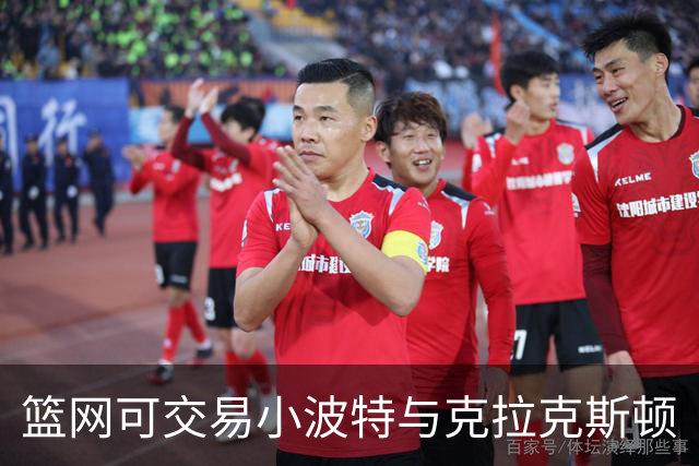 篮网可交易小波特与克拉克斯顿