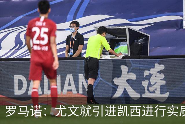 罗马诺：尤文就引进凯西进行实质性谈判，罗马目前没有任何报价