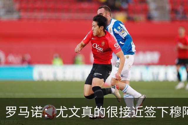 罗马诺：尤文真的很接近签下穆阿尼；铃木彩艳是门将位置首选