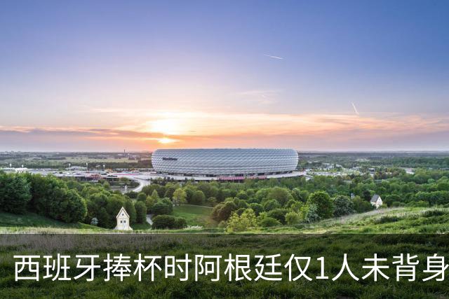西班牙捧杯时阿根廷仅1人未背身！25岁射手获盛赞：他风度超过整队