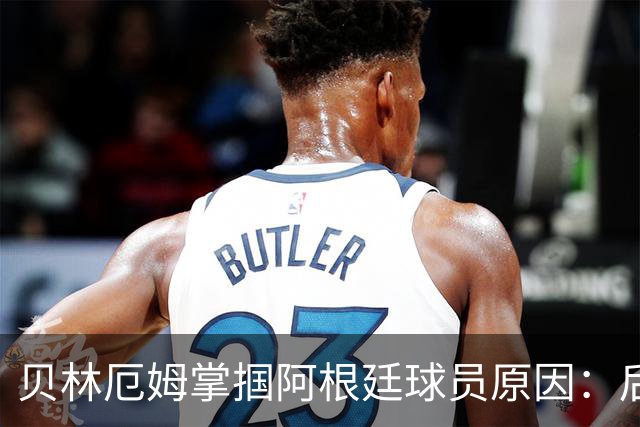 贝林厄姆掌掴阿根廷球员原因：后者多次挑衅+用西语骂人