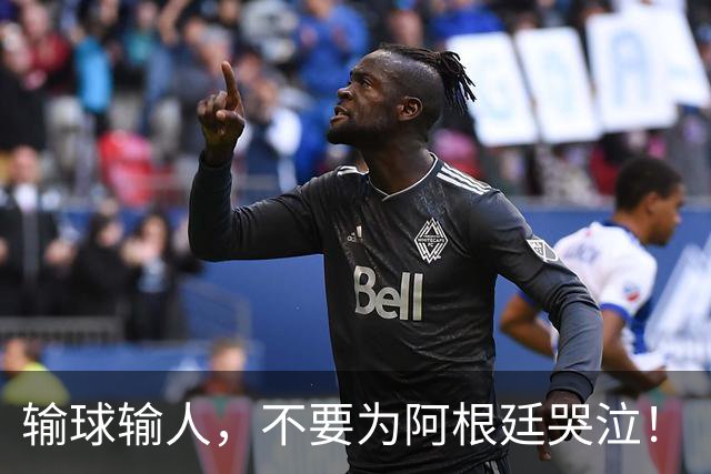 输球输人，不要为阿根廷哭泣！