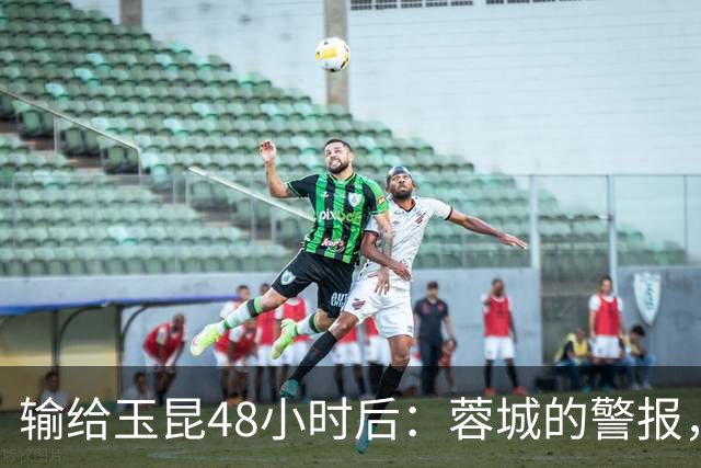 输给玉昆48小时后：蓉城的警报，不在比分而在底色｜吉时快评