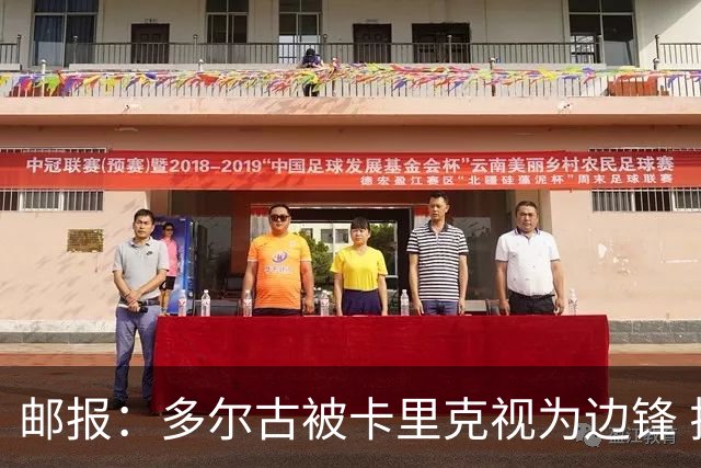 邮报：多尔古被卡里克视为边锋 拉什福德期望在左路扮演核心角色