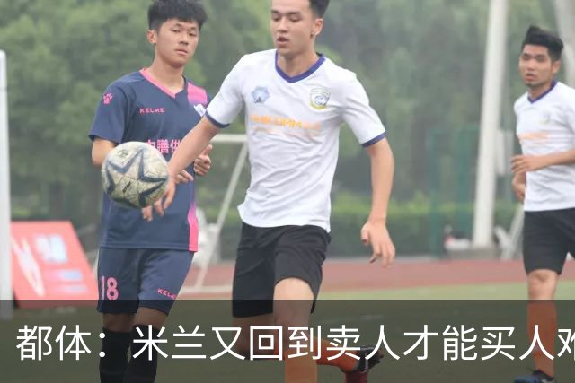 都体：米兰又回到卖人才能买人难题，不卖莱奥无法引进卡雷查斯
