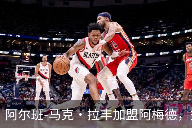 阿尔班-马克·拉丰加盟阿梅德，签约三年