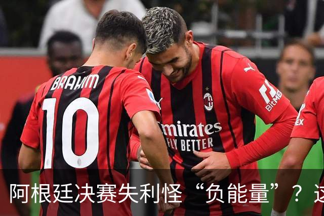 阿根廷决赛失利怪“负能量”？这届世界杯的政治暗流藏不住了