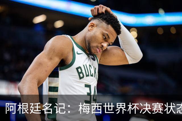 阿根廷名记：梅西世界杯决赛状态很不对劲，但阿根廷队没有被买通