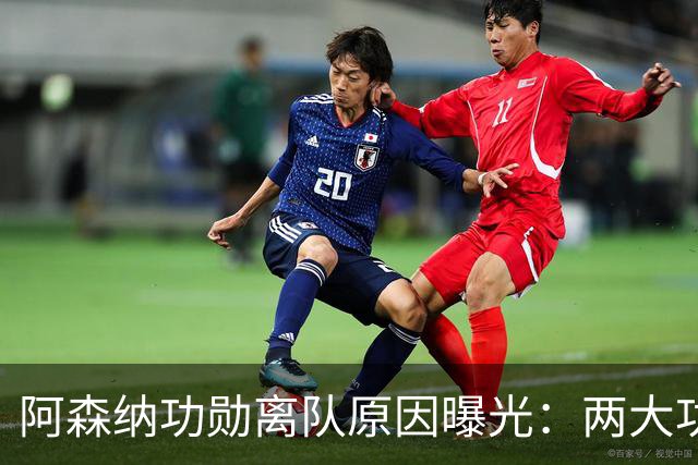 阿森纳功勋离队原因曝光：两大功勋接连离队，体系全面重组