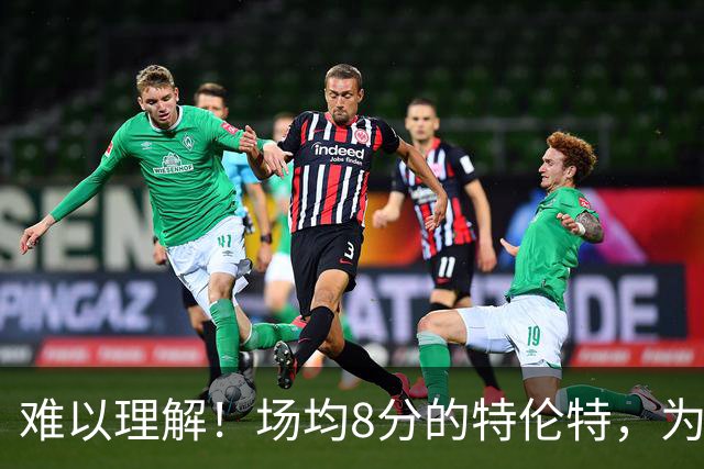 难以理解！场均8分的特伦特，为何能拿4年6400万？