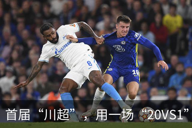 首届“川超”，用一场“20VS1”的压轴大戏收官